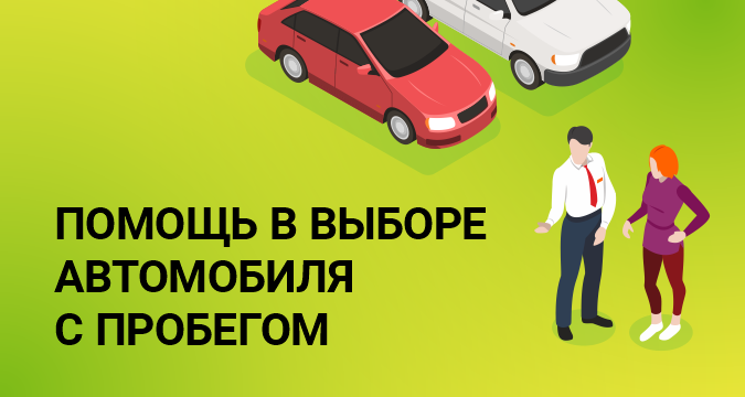 Помощь в выборе автомобиля
